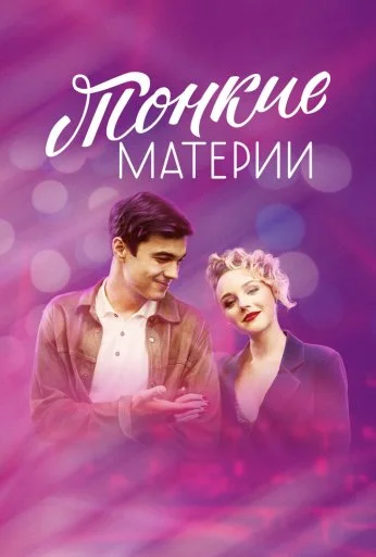 Тонкие материи (2019) онлайн бесплатно